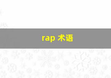 rap 术语